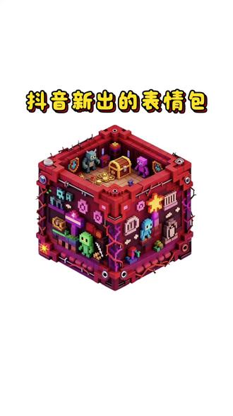 抖音又出新的表情包啦#抖音表情包 #剪映 #新表情 #表情包制作 #表情包 抖音表情包制作 抖音隐藏表情包 抖音限时表情包 抖音新表情 抖音表情包 新表情 表情包制作 新表情包制作