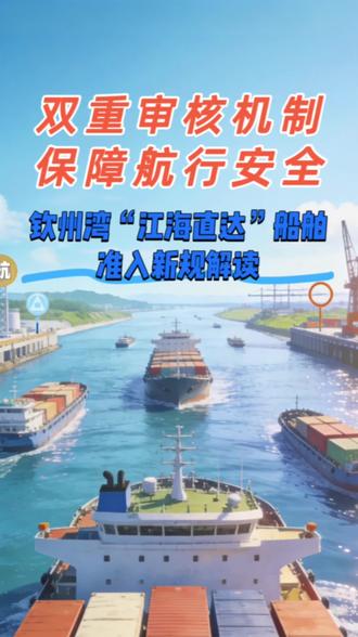 平陆运河内河船入海新规解读,钦州湾航区准入条件定了#每天跟我涨知识 #广西 #平陆运河 #重要通知 #互联网资讯