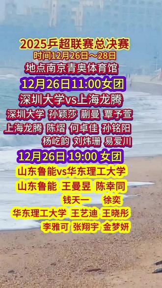 2025乒超联赛总决赛12月26日~28日在南京举行