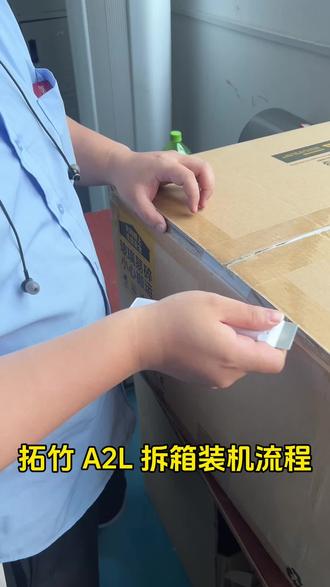 A2L拆箱装机流程#拓竹 #A2L #装机 #拆箱