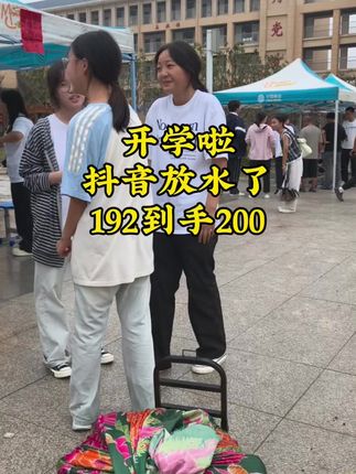 #热点  #校园 #内容过于真实 #优惠活动火爆进行中 #超便宜超划算