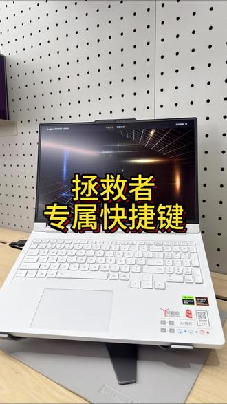 拯救者的专属快捷键你知道吗?#天禧AI一体多端 #笔记本电脑#拯救者#联想