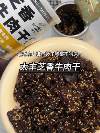 普通牛肉干已经吃腻了!太丰家的牛肉干真的巨好吃!真牛肉肉质紧实香辣入味!#太丰芝香牛肉干 #嘴馋必备 #香香辣辣