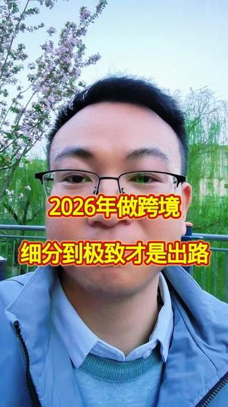 2026年做跨境,细分到极致才是出路#tiktok创业 #tiktok小店 #tiktok跨境 #tk小店运营 #电商干货