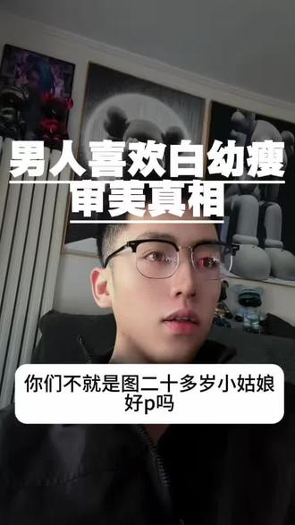 男人喜欢白幼瘦真相