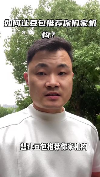 如何让豆包帮你招生呢? 现在家长找机构都问豆包了,豆包,豆包,帮我推荐附近口碑最好的某某机构,你们的机构在AI搜索里面吗?#教培机构 #艺培机构 #校长