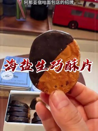此生必吃!阿那亚宿咕面包店,海盐生巧酥片!明星也经常打卡他们家!#阿那亚 #宿咕 #甜品治愈一切 #海盐生巧酥片 #甜品控