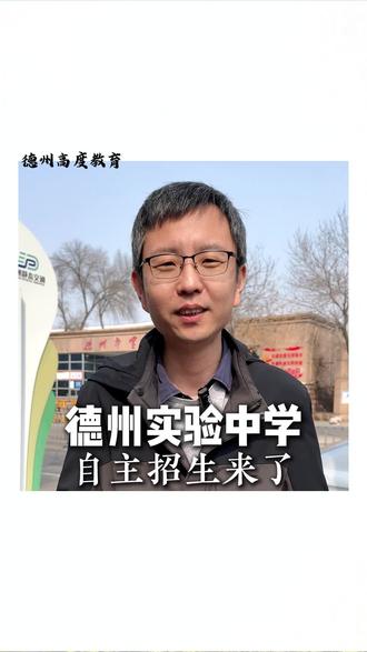 德州实验中学自主招生来了 #德州 #德州高度教育 #德州实验中学 #学习 #德州初中