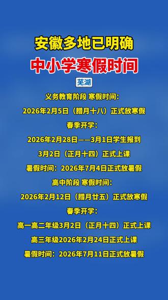 安徽多地寒假时间公布 #安徽 #寒假