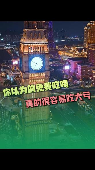 你以为的免费吃喝,真的很容易吃大亏啊 #澳门 #旅游 #拒绝赌博 #攻略