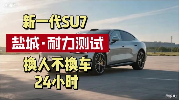 新一代小米SU7max盐城24小时耐力测试。#新一代小米SU7