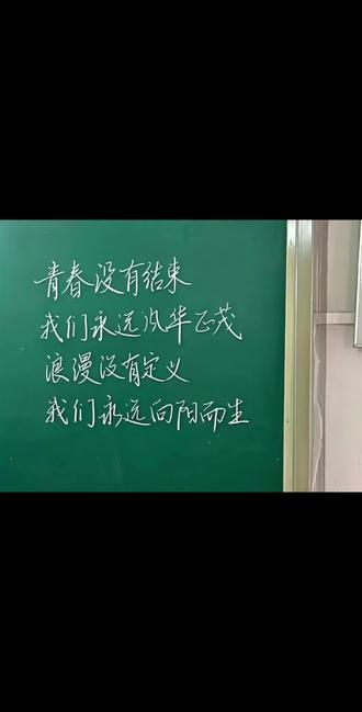 我永远忘不了那天,
没说出去的再见,
没鼓起勇气和你拥抱……
但好在你从未离去,
我会一直以你榜样,
走完我作为学生的最后三年…
(重发完整版)