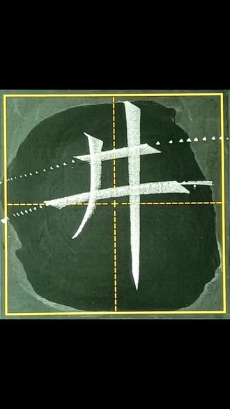 一年级下册同步“井”字的写法#书法