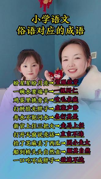 小朋友一起来学成语喽#小学语文 #成语 #俗语 #涵宝和妈妈