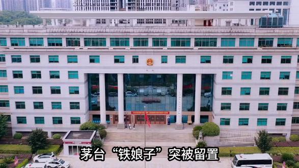 茅台“铁娘子”突被留置:执掌万亿钱袋子,14年风光一夜归零