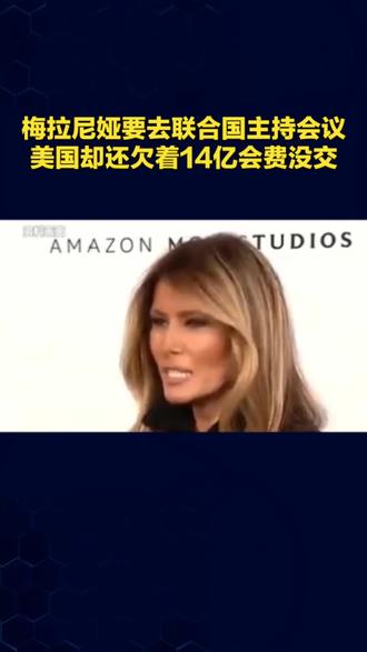 梅拉尼娅要去联合国主持会议,美国却还欠着14亿会费没交?