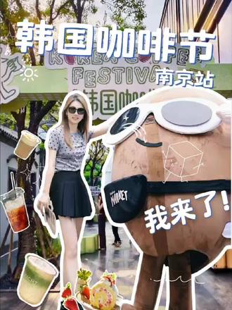 韩国咖啡节华东首站,定位南京万象天地!咖啡脑袋速速集合! #南京 #南京韩国咖啡节 #南京万象天地 #本地美好推荐官