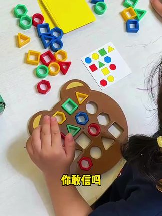 这就是近期很火的形状配对游戏,我们随机抽取一张卡片,根据题卡将几何图形放在合适的位置。这就非常考验孩子的观察力、手眼脑协调、耐心以及专注力,让孩子认知颜色和几何图形,用最短时间完成关卡,也可以家长和孩子一起玩,培养亲子互动。赶紧给你家孩子安排一套吧!#儿童#益智#孩子#互动#几何