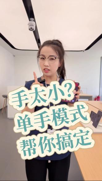#华为手机 #单手模式
单手模式了解一下
