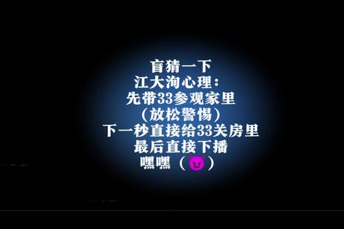 一步步上钩,阴湿男鬼江大洵#理想3洵 #rc洵 #rc33 #和好 #阴湿