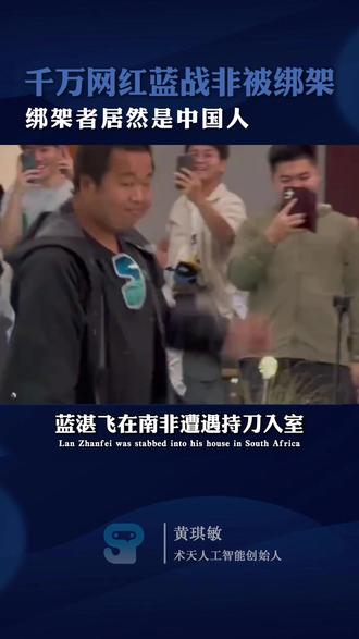 千万网红蓝战非被绑架,南非为何变成犯罪天堂 #蓝战非绑架 #南非