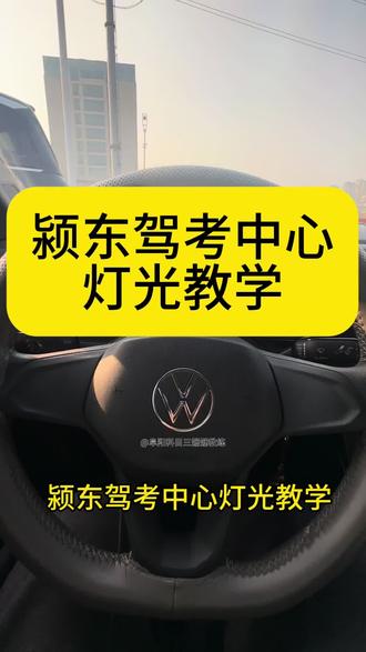 #热门 阜阳颍东驾考中心灯光教学,点赞+收藏#驾驶培训 #科目三灯光 #教练的日常 #科目三