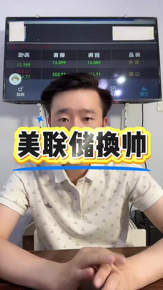 美联储要“变天了”#美联储 #凯文沃什 #金融变局 #投资 #黄金