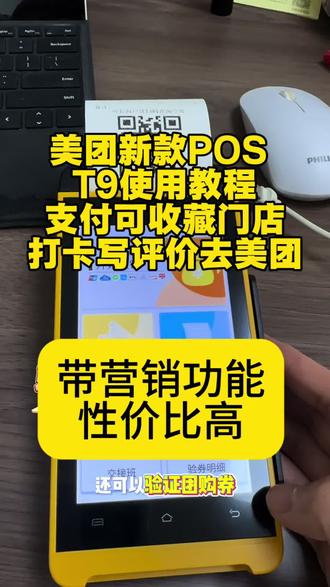 美团新款POST9使用教程 #美团收款机
#团购验证
#微信支付宝刷卡机
#广州收银系统