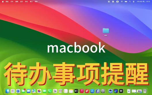桌面智控日程,解锁高效办公新范式 Widgetify 高端待办提醒模块,融合美学设计与智能效率,重塑时间管理新维度。无缝联动系统日程,一键统筹待办清单、重要事项与任务规划,定制化提醒机制精准捕捉关键节点,告别事项遗漏。精致桌面组件随心排布,简约格调与办公场景完美融合,实时可视化任务进度,便捷完成标记、编辑与管理。以极简交互赋能高效工作,将繁杂事务有序梳理,实现时间精细化管控。让每一项任务皆井然有序,以智慧化提醒赋能日常,从容掌控工作与生活节奏,开启沉浸式高效体验。#mac #macbook #mac软件 #mac软件