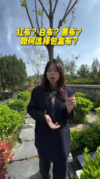 如何选择包盒布?#包盒布 #济南陵园 #济南同城 #多子山生命文化公园 #生态葬