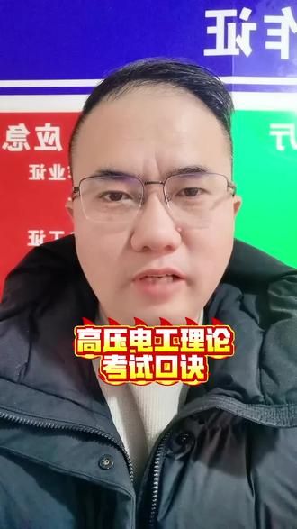 高压电工理论
考试口诀#电工证 #焊工证 #叉车证 #起重吊装