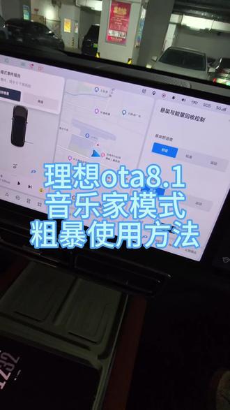 理想汽车ota8.1音乐家模式,简化版的调音大师,以后调音再不需要求人了,动动手指自己调吧!#理想汽车 #理想ota #理想ota8.1 #理想调音大师 #理想i6