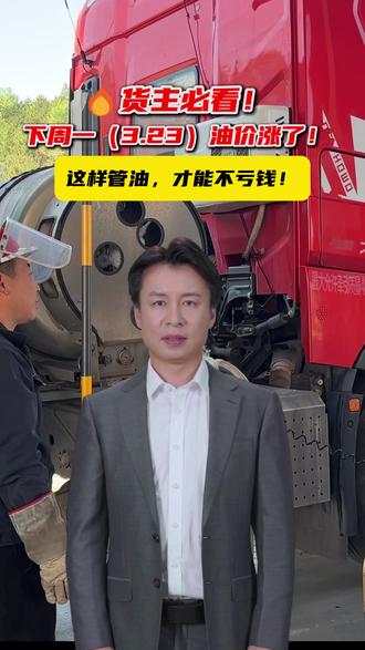 油价飙升!企业主该如何精准破解油价上涨带来的降本难题?#牛卡福 #油价上涨 #今日油价 #货运行业#AI制作