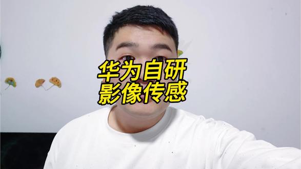华为自己的影像传感器来了#华为