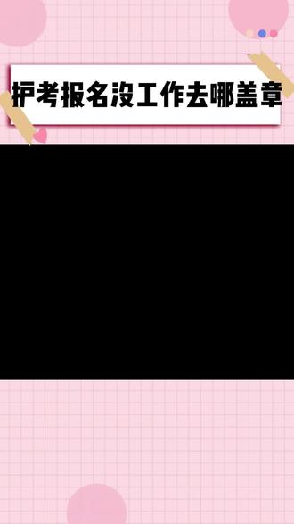 护考报名没单位到哪里去盖章?
#护考 #盖章 #护士报名 #护士考试 #护考盖章