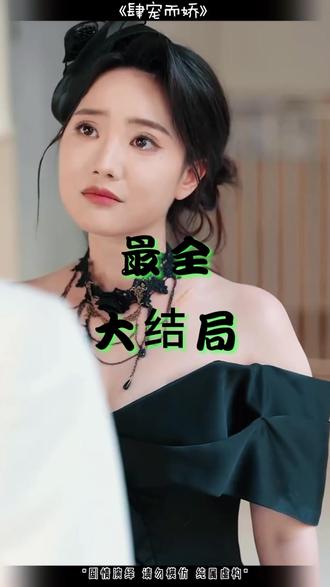 肆宠而娇后续 肆宠而娇见家长后续
肆宠而娇被出机女带到酒吧后续
肆宠而娇去他家谈合作时后续
肆宠而娇后续
肆宠而娇在线观看
她比枪火炽热在哪个平台播出
肆宠而娇 预约入口
朱一未白昕怡
白昕怡
肆宠而骄全文阅读
短剧肆宠而娇
短剧《肆宠而娇》在哪里可以观看
肆宠而娇上线时间
我们野蛮生长在哪个平台播
机长小姐来我心上请直飞
肆宠而娇短剧
冯绍峰白昕怡吻戏
肆宠而娇心机女下药
孙芊浔重生1994短剧什么时候开播
肆宠而娇短剧简介
《肆宠而娇》剧情曲折
恃宠而骄短剧
肆宠而娇人物关系
肆宠而娇预约入口
肆宠而娇女主复仇
肆宠而娇第二集
肆宠而娇
肆宠而娇最终结局
肆宠而娇男主身份
肆宠而娇席昭结局
肆宠而娇11月7日上线
肆宠而娇养父角色
《肆宠而娇》上线
肆宠而娇演员阵容
肆宠而娇佛子身份
肆宠而娇2025年几号上线
肆宠而娇正片
朱一未太子妃吻戏花絮
白昕怡和朱一末在一起了吗
肆宠而娇角色介绍
肆宠而娇短剧吻戏片段
肆宠而娇女主结局
肆宠而娇几号上线
朱一未白昕怡演过什么短剧
肆宠而娇在哪平台看
肆宠而娇分手戏花絮
#肆宠而娇 #肆宠而娇短剧 #肆宠而娇后续 #好剧推荐 #因为一个片段看了整部剧