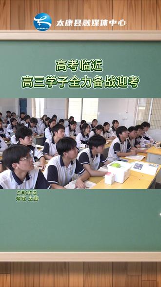 高考临近 高三学子全力备战迎考