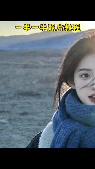 一半一半照片教程来啦!
一半一半图片制作教程 一半一半图片怎么拼图教程 豆包一半一半教程 一半一半照片怎么弄 一半一半创意玩法 一半一半的图片无缝衔接 一半一半豆包指令 一半一半豆包p图指令 一半一半图片怎么拼图 #一半一半照片教程 #记录我的一半一半 豆包p图指令 #豆包p图4.0 #豆包ai #豆包P图已经nextlevel了 一半一半图片拼接 一半一半图片拼接方法 一半一半图片无缝衔接 一半一半的图拼接怎么弄 一半一半图片 一半图片一半视频拼接图片 一半一半拼接 一半一半拼接视频 一半一半图片背景图 一半一半图片素材 一半一半图片制作 一半一半图片制作教程 一半一半 一半一半照片怎么弄 一半一半图片制作醒图 一半一半歌词 一半一半的图自己有黑线 一半一半图片搞笑 一半一半图片制作抽象 一半一半 一半一半配什么文案 一半一半伴奏 一半一半完整版 一半一半 一半一半文案 一半一半配乐配什么文案 一半一半图片怎么拼图 一半一半岳云鹏 marry 一半一半原唱 一半一半伴奏女版 一半一半的朋友圈文案 一半陈粒 发迹