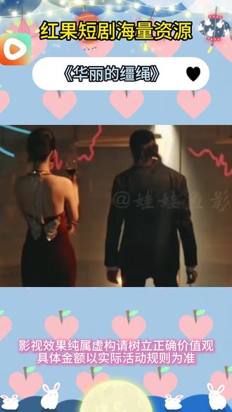 《华丽的缰绳》#红果短剧 #你的短剧搭子 #《华丽的缰绳》