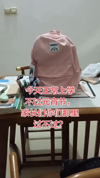 有点奇怪今年的学校元宵节都不放假吗?#元宵节