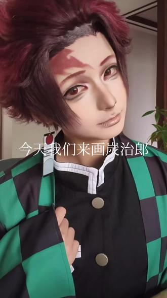 炭治郎化妆过程#cos #炭治郎 #鬼灭之刃 #化妆过程