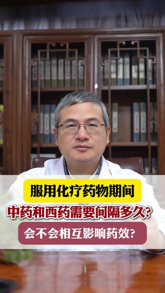 服用化疗药物期间,中药和西药需要间隔多久?会不会相互影响药效?#淋巴瘤 #医学科普 #健康 #血液肿瘤顾恪波