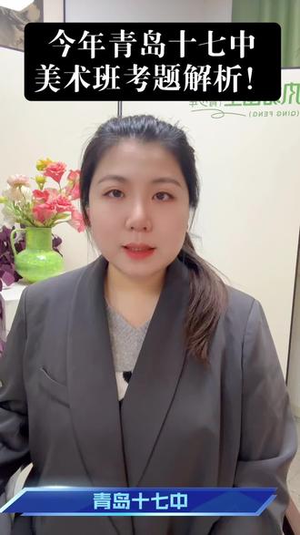 今年青岛十七中考什么!#青岛#特长生#青岛十七中 #艺术生 #美术班