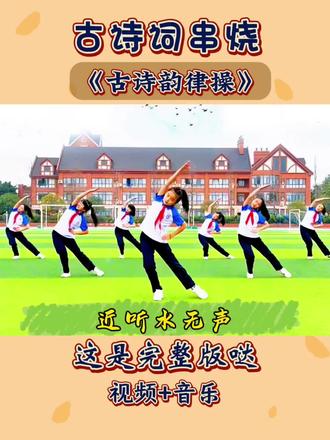 古诗词串烧《古诗韵律操》完整版,做为特色大课间操,既增加了古诗词记忆,又锻炼了身体,一举两得!#运动会开幕式 #韵律操 #古诗词串烧 #课间操 #古诗词韵律操