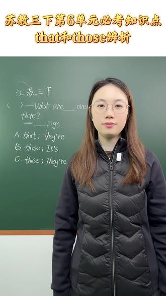 江苏三下英语语法第六单元核心知识点 江苏三年级下册英语语法第六单元核心知识点:that和those辨析
#经纶学霸 #要提优用学霸 #5星学霸 #小学英语 #三年级下册英语