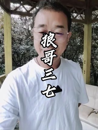 吃了2罐了,觉得好,再次购买。#三七 #狼哥三七粉 #好物分享 #爆款热卖中 #云南文山三七