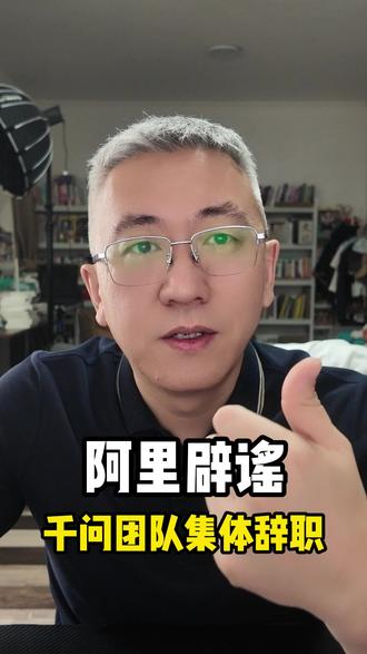 阿里AI团队集体跑路?假的!官方直接辟谣!
#阿里 #大模型 #千问 #科技