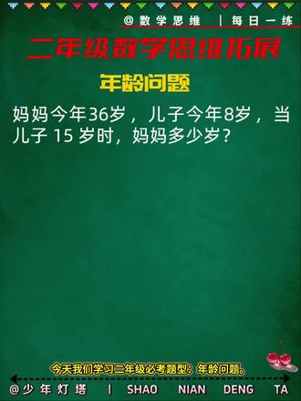 年龄问题解题关键:年龄差永远不变! 妈妈今年36岁,儿子今年8岁,当儿子 15 岁时,妈妈多少岁?✨ #亲子教育 #二年级数学思维拓展题 #创作者中心 #创作灵感 #年龄问题