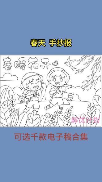 有电子稿,可打印,打印线稿涂颜色,轻松搞定手抄报#手抄报作业 #手抄报线稿可打印 #绘画新手
