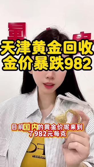 5月20日✨天津黄金回收
实时回收价:982/克
专业回收各类黄金首饰
上门回收 极速回款
不扣损耗 不收手续费
天津本地靠谱回收,诚信经营#天津黄金回收 #天津黄金回收多少钱一克 #天津本地 #黄金回收买卖同城上门 #内容过于真实